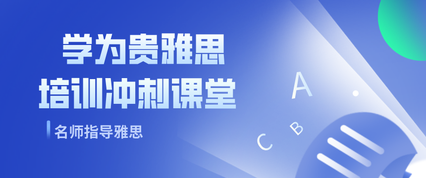 强推！山东省内雅思备考补课培训机构名单榜首一览
