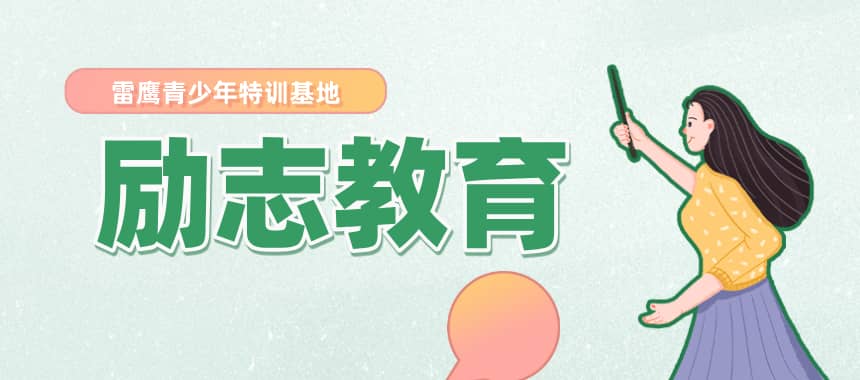 励志教育