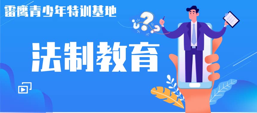 法制教育