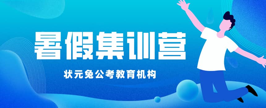 暑假集训营