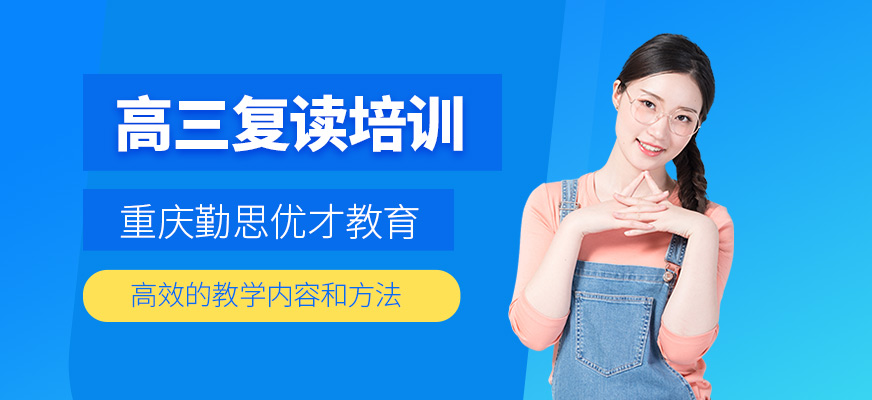 高三复读