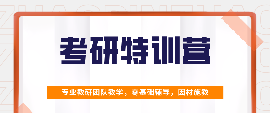 考研特训营
