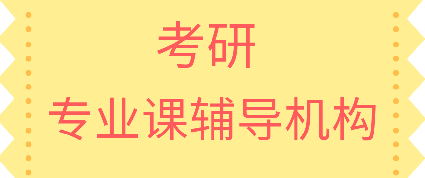 考研专业课
