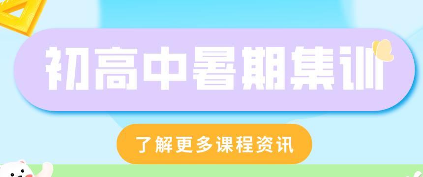 初高中暑期集训