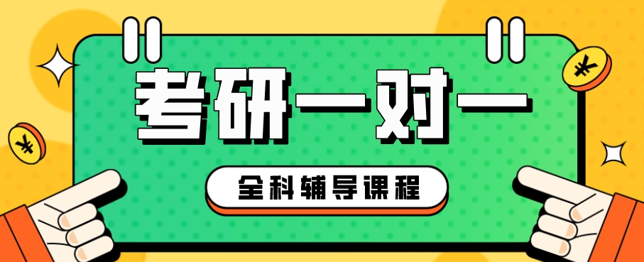 考研一对一