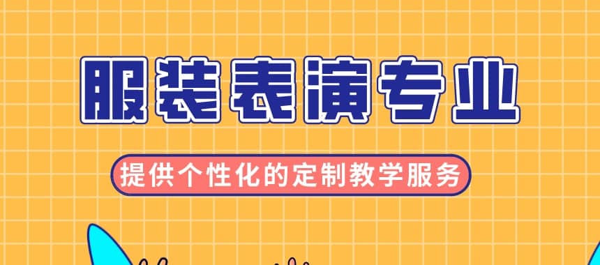 服装表演专业