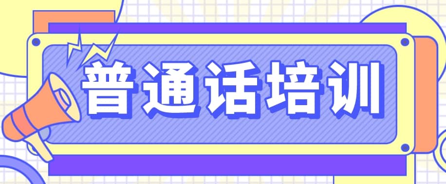 普通话培训