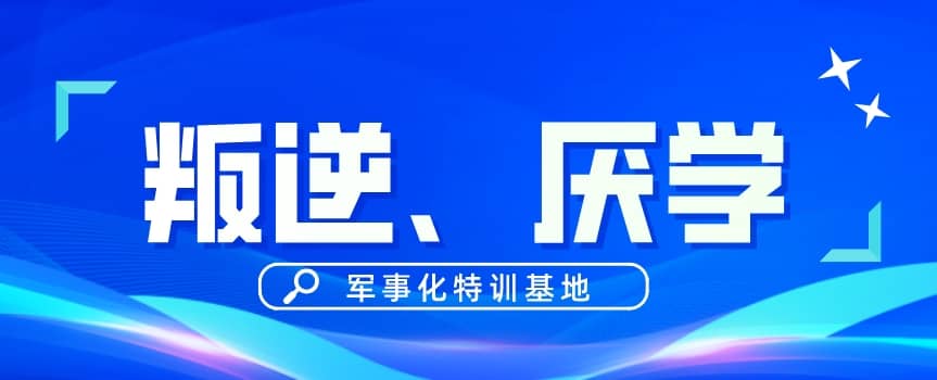 叛逆厌学