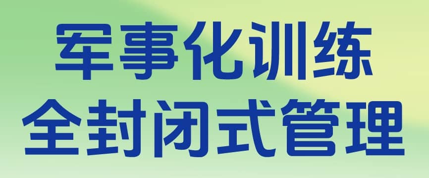 军事化管理