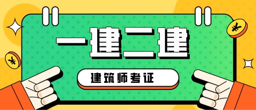 一建/二建