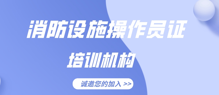 消防设施操作员证