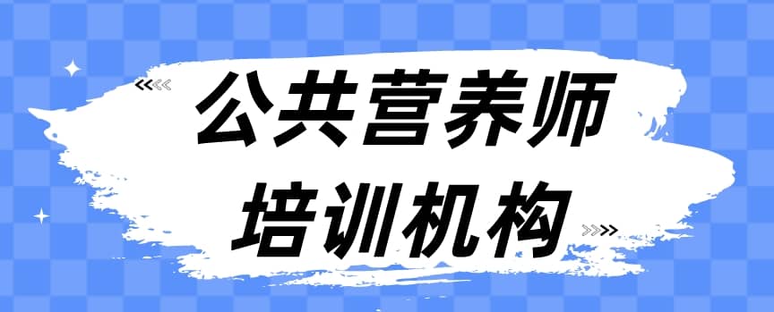 公共营养师