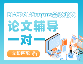 EI/SCI/SSCI/Scopus 论文辅导