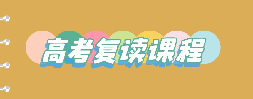 高考复读