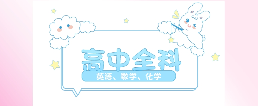 高中全科
