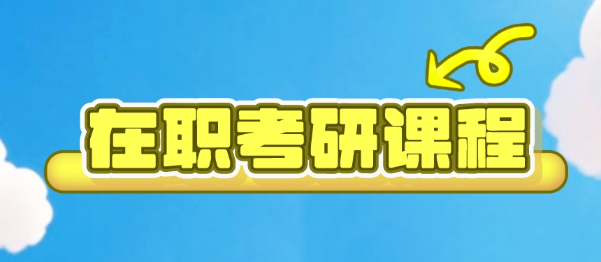 在职考研