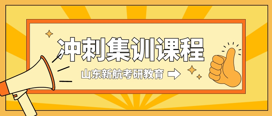 冲刺集训课程