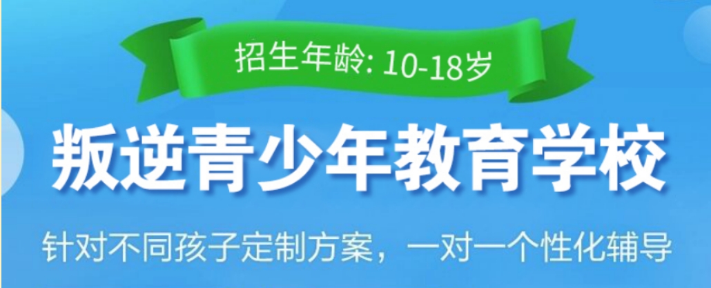 河南省不听话孩子网瘾戒除矫正学校十大排名名单出炉