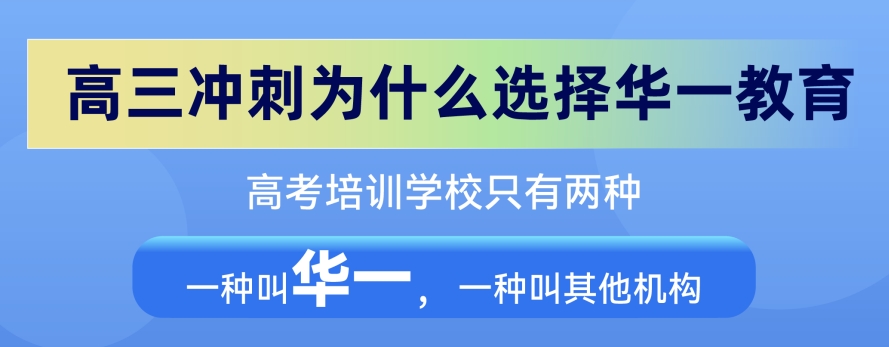 【今日精选】武汉排名前几位的高三文化课冲刺学校名单