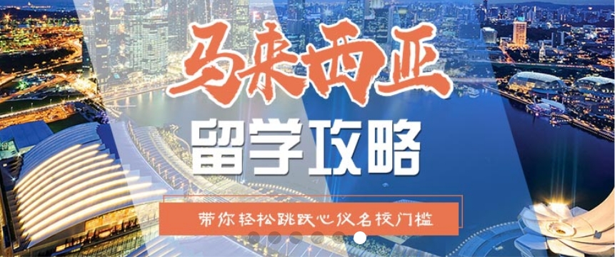 推荐马来西亚留学中介机构名单2025全新一览_北京新申途教育