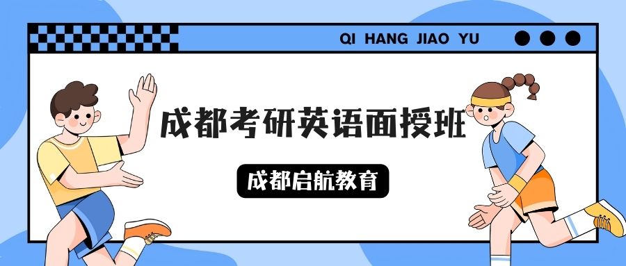 成都考研英语面授班