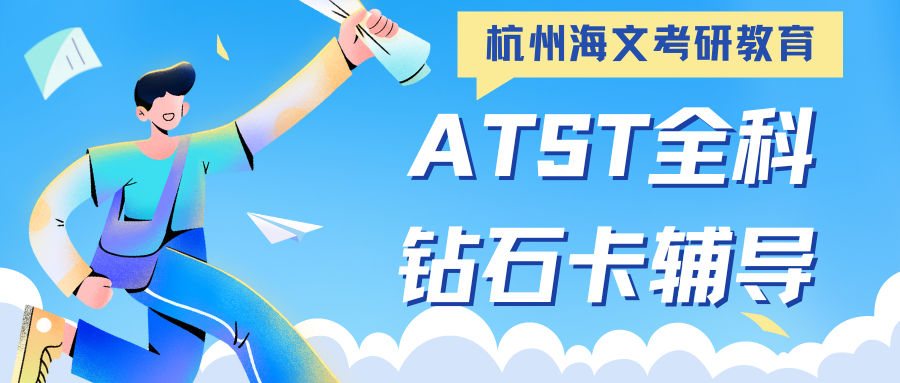 ATST全科钻石卡辅导